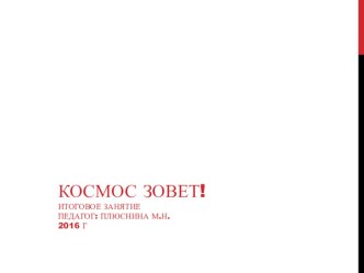 Итоговое занятие по астрономии для дошкольников