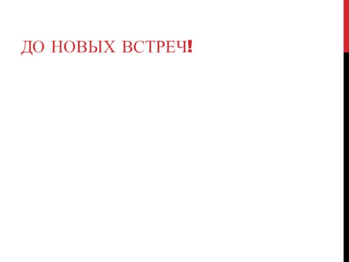 ДО НОВЫХ ВСТРЕЧ!