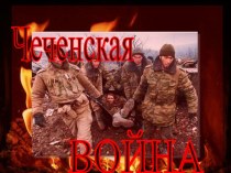 Герои чеченских воин Татарского района Новосибирской области