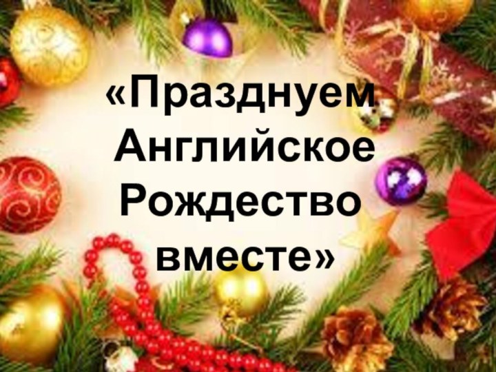 «Празднуем Английское Рождество вместе»