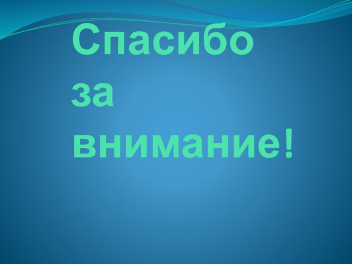 Спасибо за внимание!