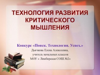 : Технология развития критического мышления на уроках в начальных классах как условие реализации компетентностного подхода в обучении младших школьников в условиях ФГОС