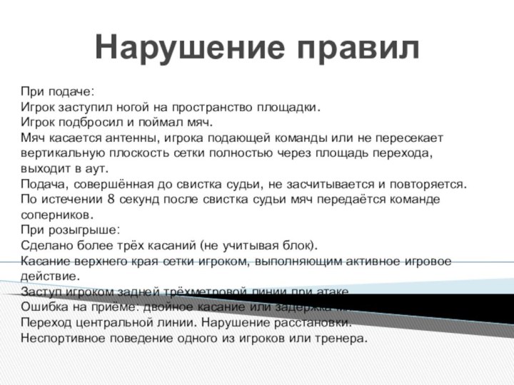 Нарушение правил При подаче:Игрок заступил ногой на пространство площадки.Игрок подбросил и поймал