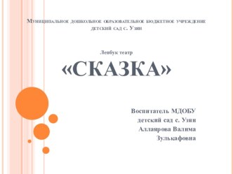 Презентация по театрализованной деятельности в ДОУ Сказка