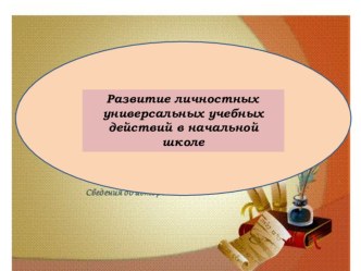 Формирование личностных универсальных учебных действий в начальной школе.