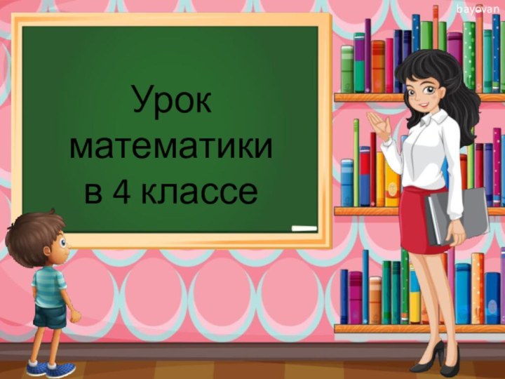 Урок математикив 4 классе