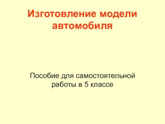 Самостоятельная работа по изготовлению модели автомобиля