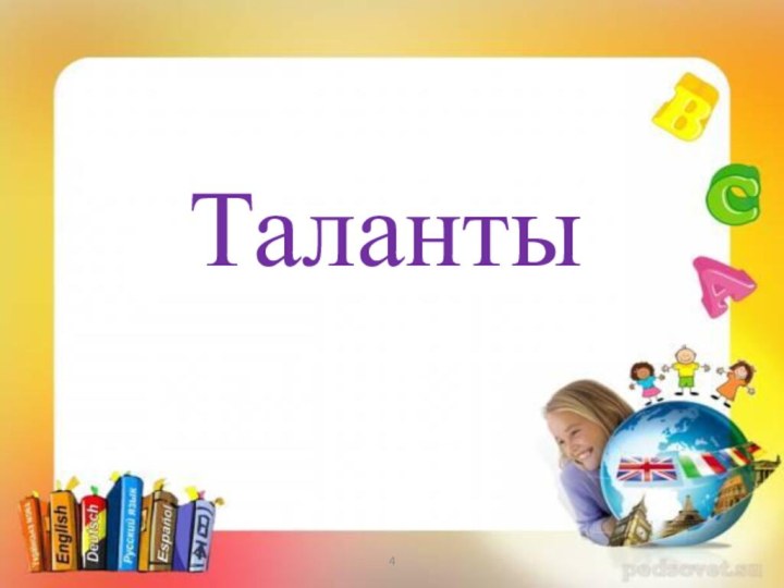 Таланты4