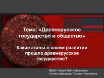 Презентация по истории на тему Древнерусское государство и общество (10 класс)