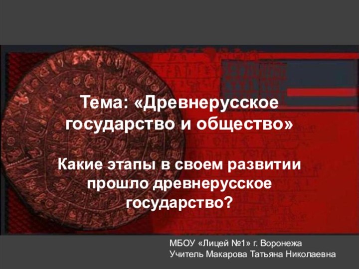 Тема: «Древнерусское государство и общество»Какие этапы в своем развитии прошло древнерусское государство?МБОУ