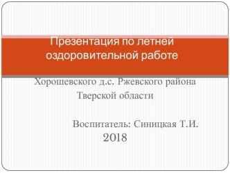 Отчет по летней оздоровительной работе