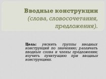 Презентация к уроку по теме Вводные слова и вводные конструкции