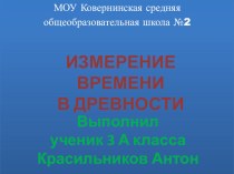 Презентация по математике на тему Измерение времени в древности 3 класс Планета знаний