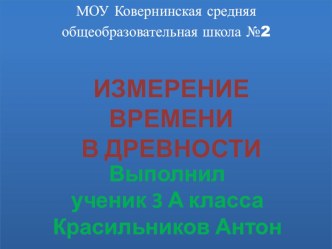 Презентация по математике на тему Измерение времени в древности 3 класс Планета знаний