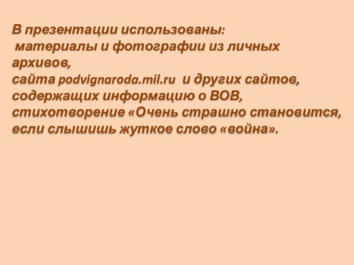 В презентации использованы: материалы и фотографии из личных архивов,сайта podvignaroda.mil.ru и других