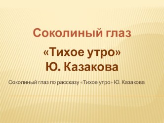 Тестирование по рассказу Тихое утро