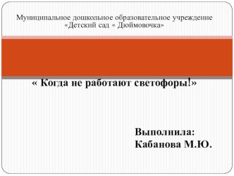 Презентация Когда не работают светофоры