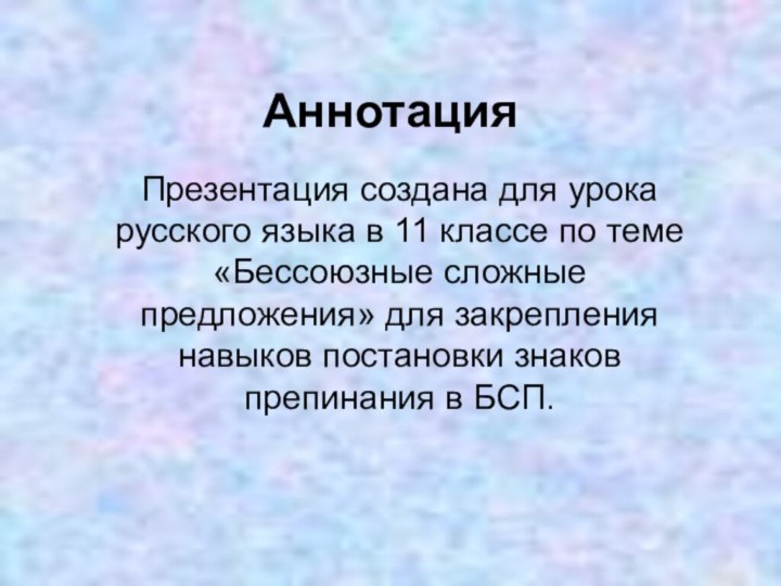 АннотацияПрезентация создана для урока русского языка в 11 классе по теме «Бессоюзные