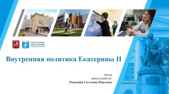 Внутренняя политика Ектерины II