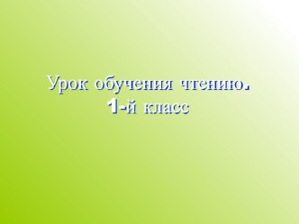 Презентация к уроку Обучения чтению Буква Х, звуки [х][х']