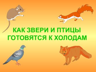 Презентация как животные и птицы готовятся к зиме