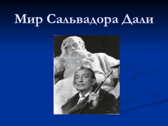 Презентация по МХК на тему Мир Сальвадора Дали (10 класс)