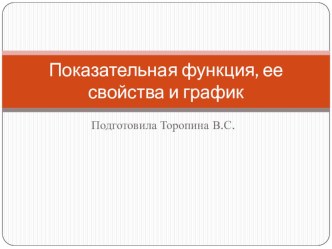 Презентация по алгебре на тему Показательная функция, ее свойства и график (10 класс)