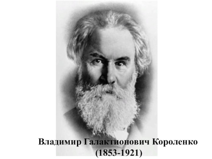 Владимир Галактионович Короленко(1853-1921)