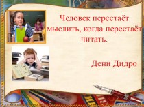 Технология продуктивного мышления на уроках литературного чтения в начальной школе