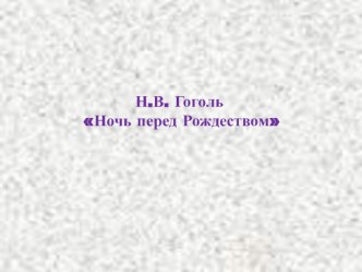 Презентация по литературе Ночь перед Рождеством