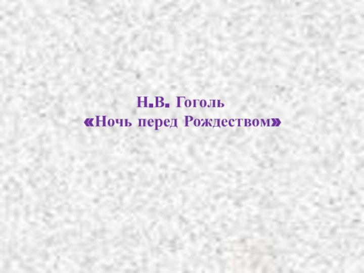 Н.В. Гоголь