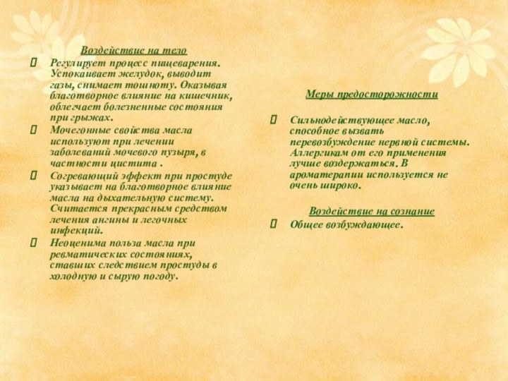 Воздействие на телоРегулирует процесс пищеварения. Успокаивает желудок, выводит газы, снимает тошноту. Оказывая