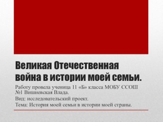 Презентация проекта по истории России на тему  Великая Отечественная война в истории моей семьи