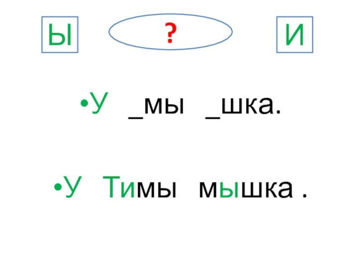 У  _мы  _шка.У  Тимы  мышка .?ЫИ