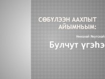 Творческий проект на тему Себулээн аахпыт айымньым