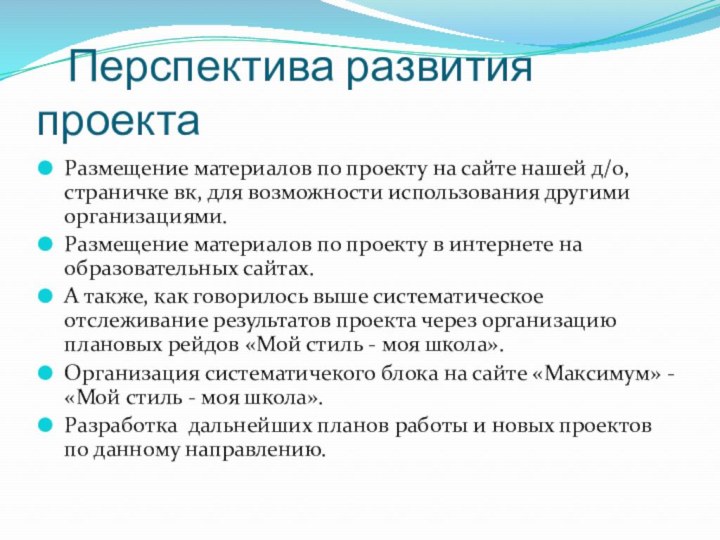 Перспектива развития проектаРазмещение материалов по проекту на сайте нашей д/о,