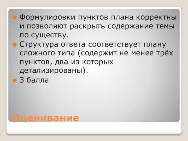 ОцениваниеФормулировки пунктов плана корректны и позволяют раскрыть содержание темы по существу. Структура