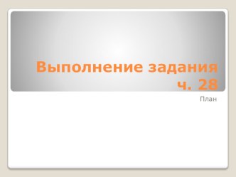 Задание по обществознанию для экзамена № 28