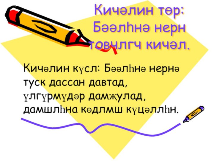 Кичәлин төр: Бәәлһнә нерн товчлгч кичәл. Кичәлин күсл: Бәәлhнә нернә туск дассан