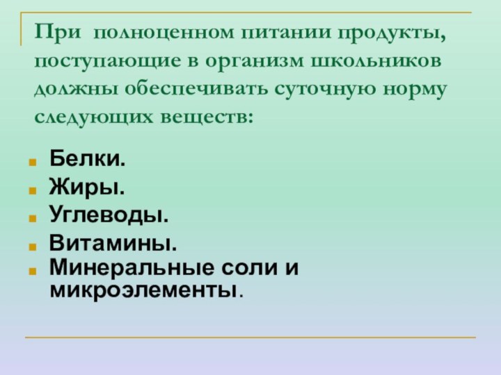 При полноценном питании продукты, поступающие в организм школьников должны обеспечивать суточную норму