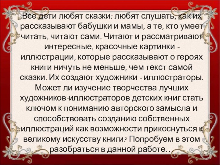 Все дети любят сказки: любят слушать, как их рассказывают бабушки и мамы,