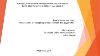 Консультация на тему: Использование информационных стендов для родителей