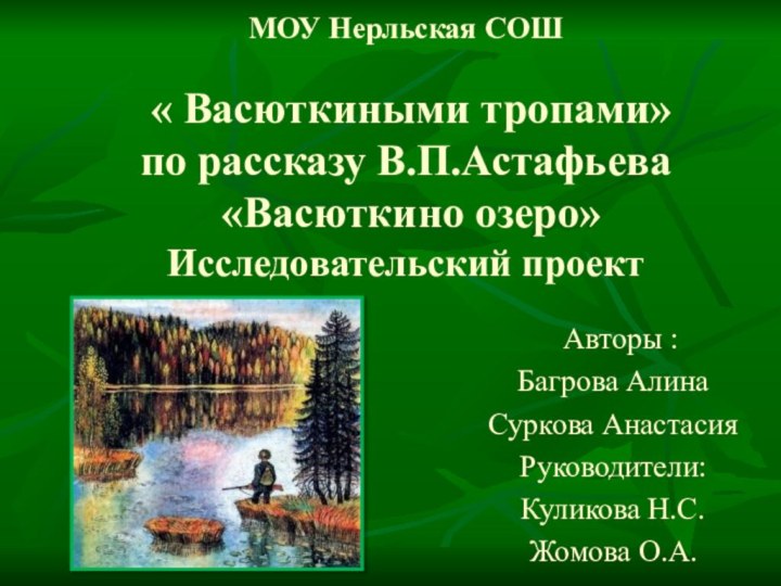 МОУ Нерльская СОШ   « Васюткиными тропами»  по рассказу В.П.Астафьева