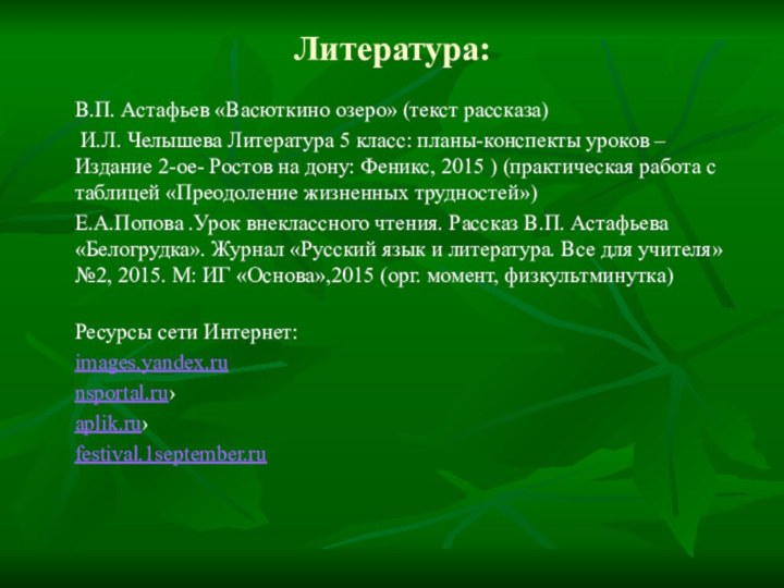 Литература: В.П. Астафьев «Васюткино озеро» (текст рассказа) И.Л. Челышева Литература 5 класс: