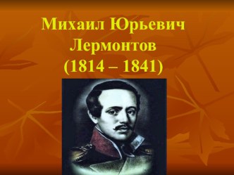 Презентация по литературе М.Ю. Лермонтов и его роман Герой нашего времени