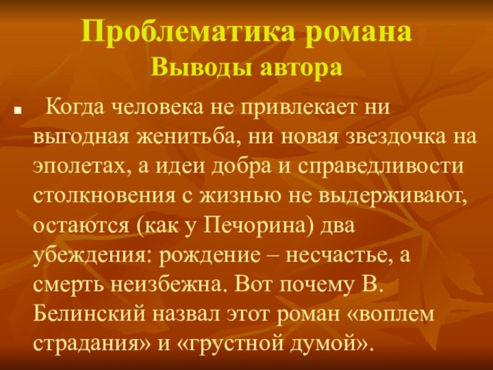 Проблематика романа Выводы автора Когда человека не привлекает ни выгодная женитьба, ни