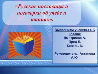 Презентация по литературе на тему Русские пословицы и поговорки об учебе и знаниях (6 класс)