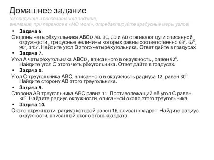 Домашнее задание (скопируйте и распечатайте задание;  внимание, при переносе в «МО