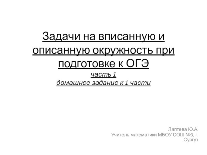 Задачи на вписанную и описанную окружность при подготовке к ОГЭ часть 1