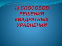 Способы решения квадратных уравнений